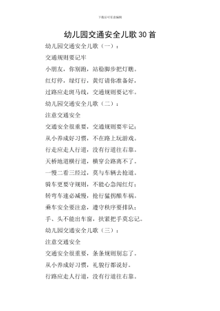 幼儿园交通安全儿歌30首
