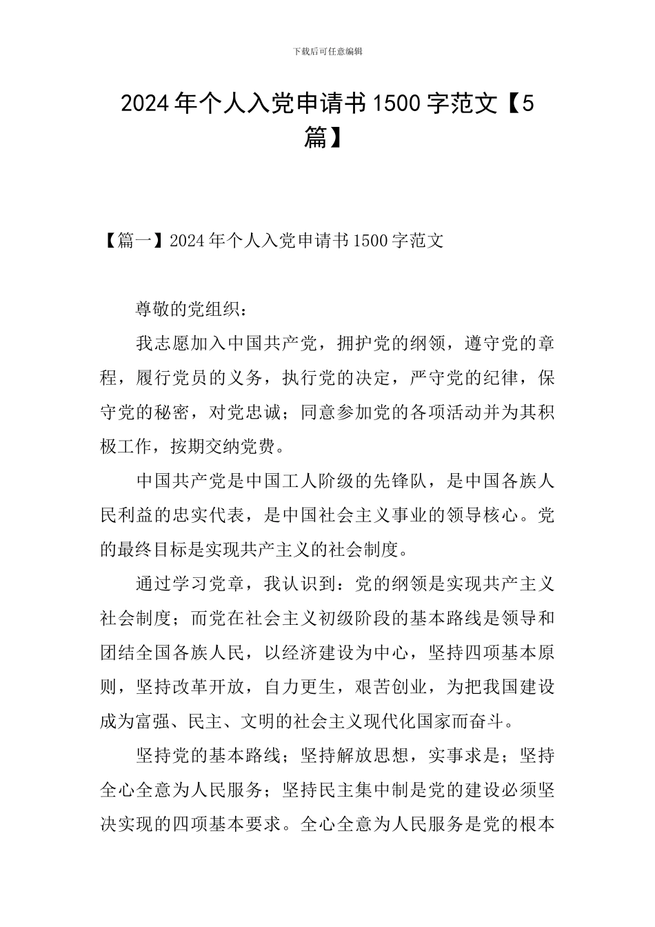 2024年个人入党申请书1500字范文_第1页