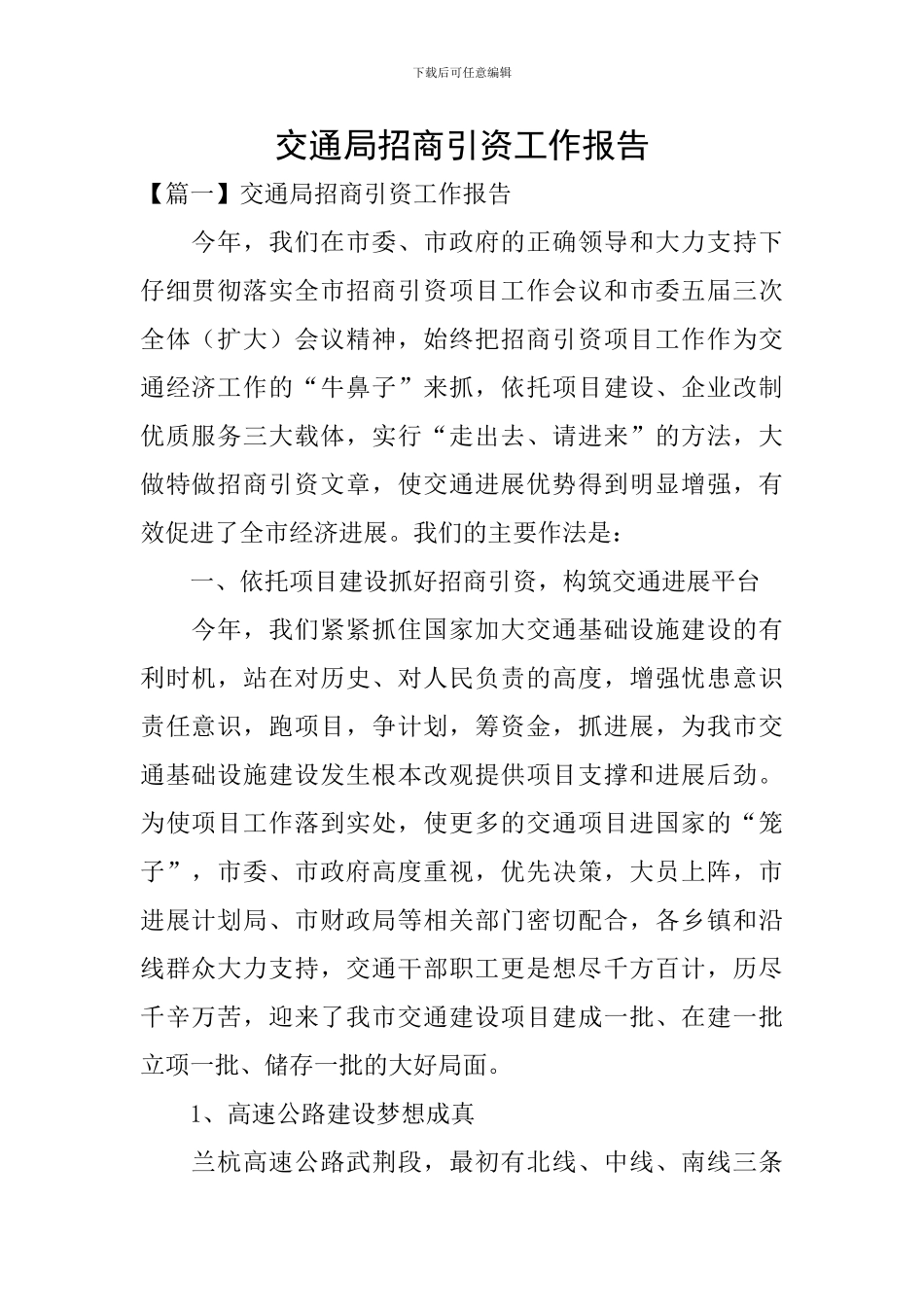 交通局招商引资工作报告_第1页