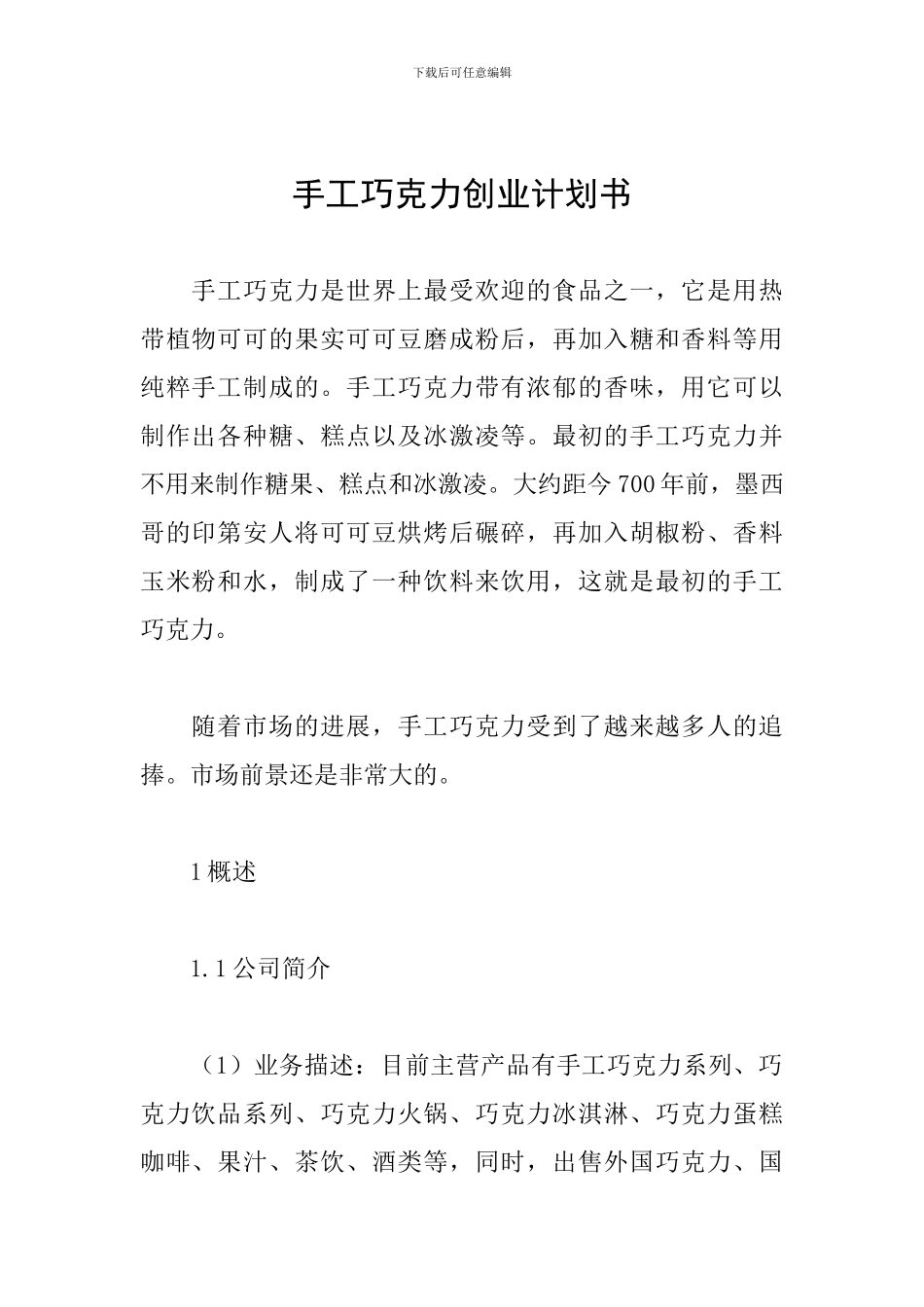 手工巧克力创业计划书_第1页