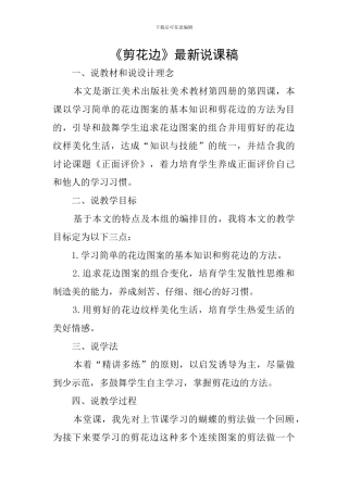 《剪花边》最新说课稿