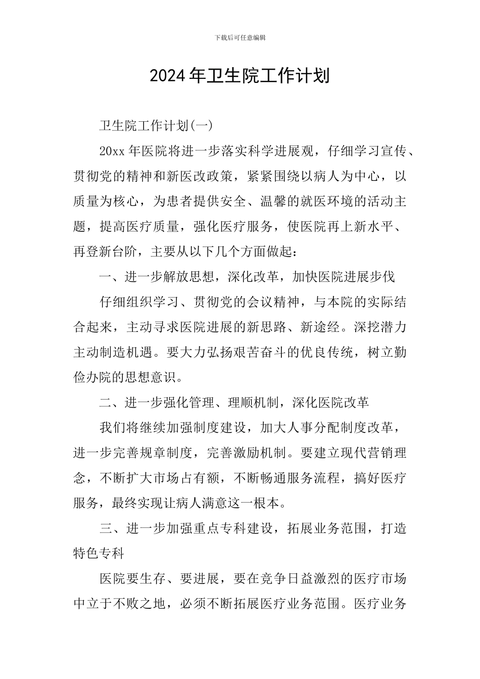 2024年卫生院工作计划_第1页
