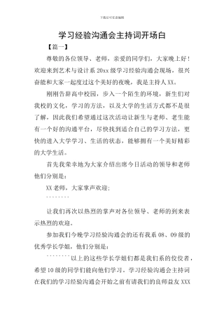 学习经验交流会主持词开场白