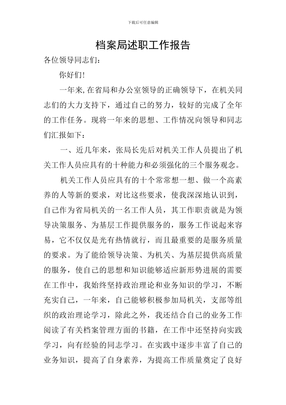 档案局述职工作报告_第1页