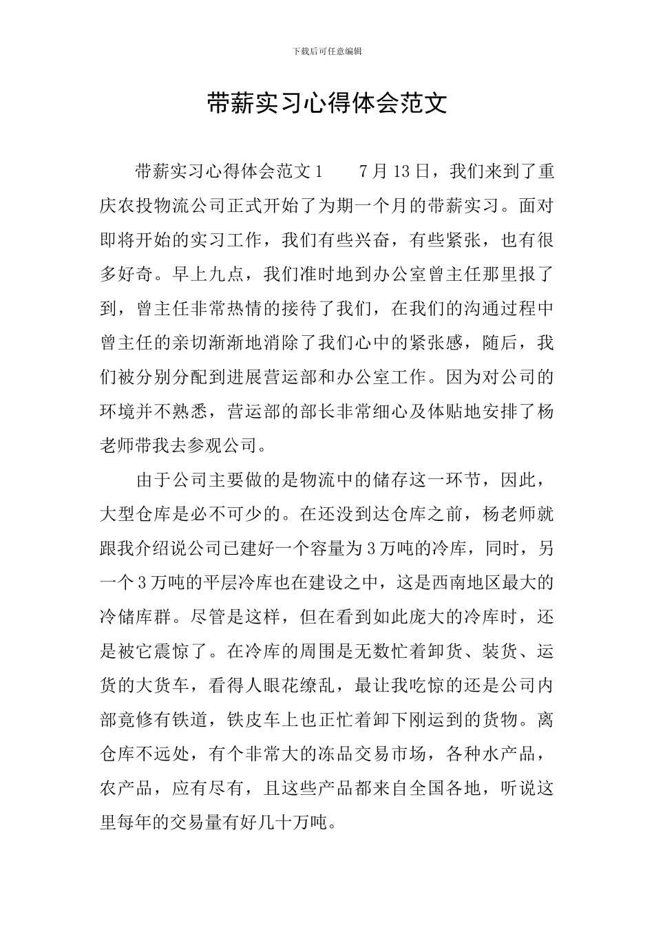 带薪实习心得体会范文_第1页
