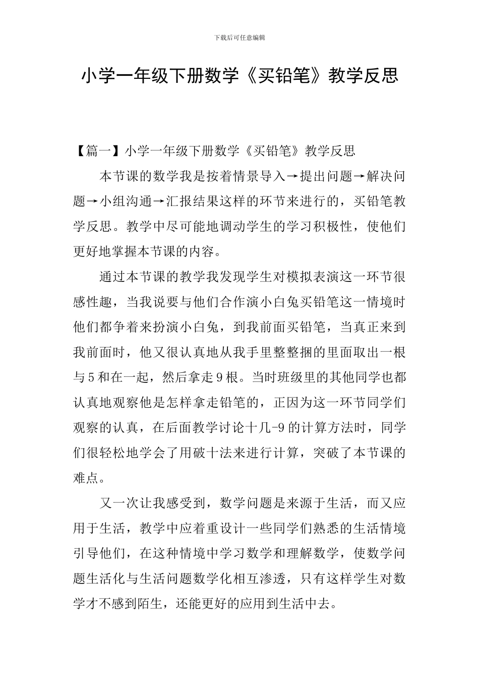 小学一年级下册数学《买铅笔》教学反思_第1页