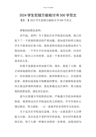 2024学生犯错万能检讨书500字范文