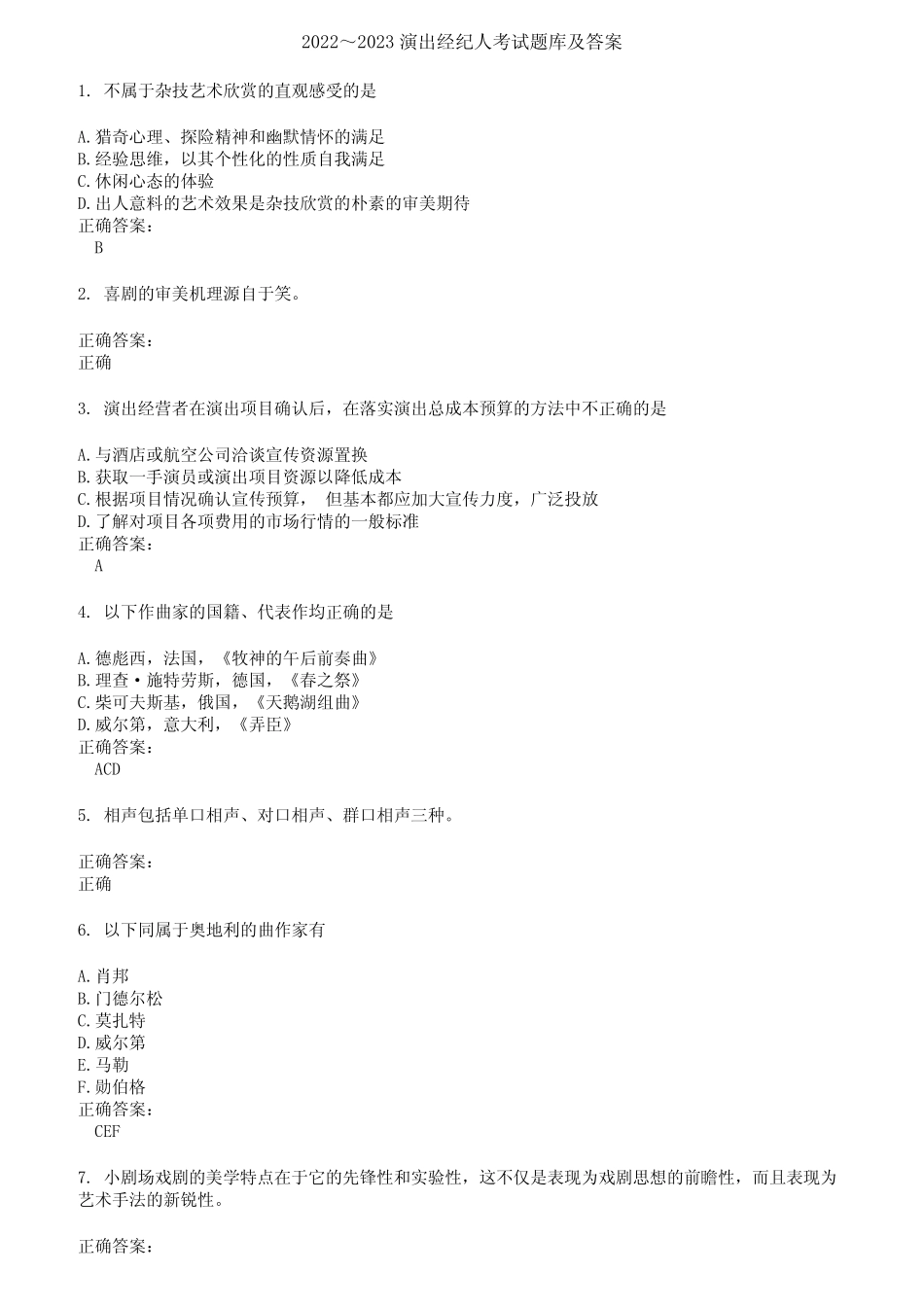 2022～2023演出经纪人考试题库及答案第778期 _第1页