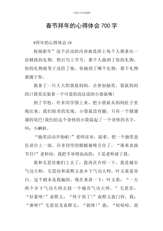 春节拜年的心得体会700字