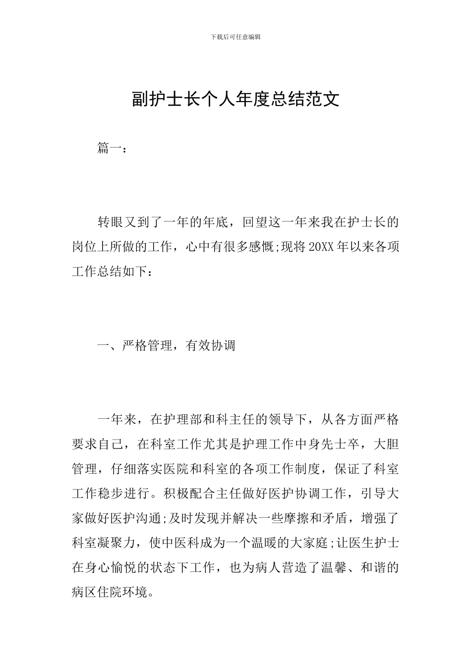 副护士长个人年度总结范文_第1页