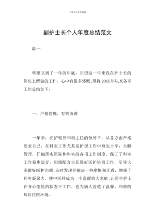 副护士长个人年度总结范文