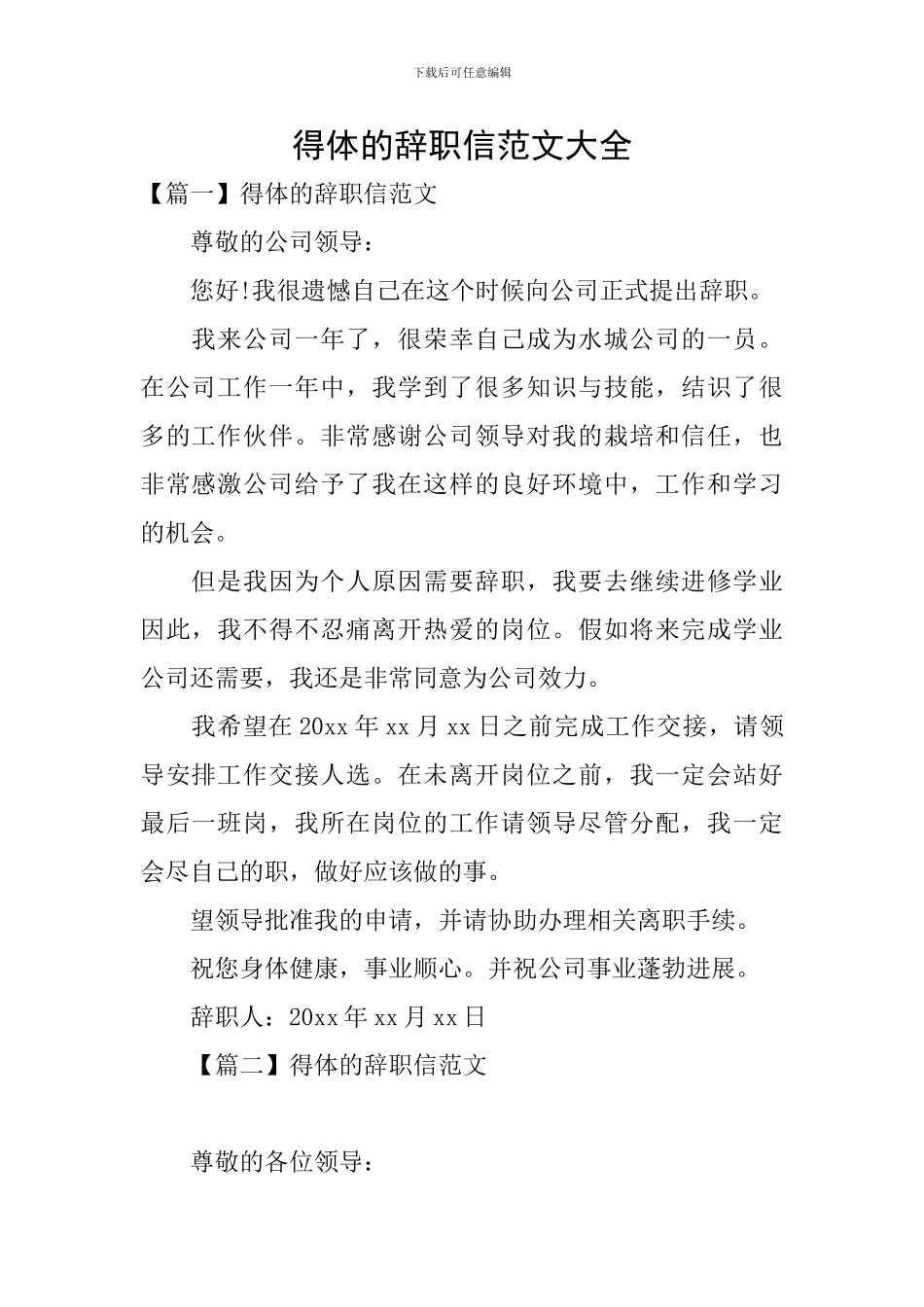 得体的辞职信范文大全_第1页