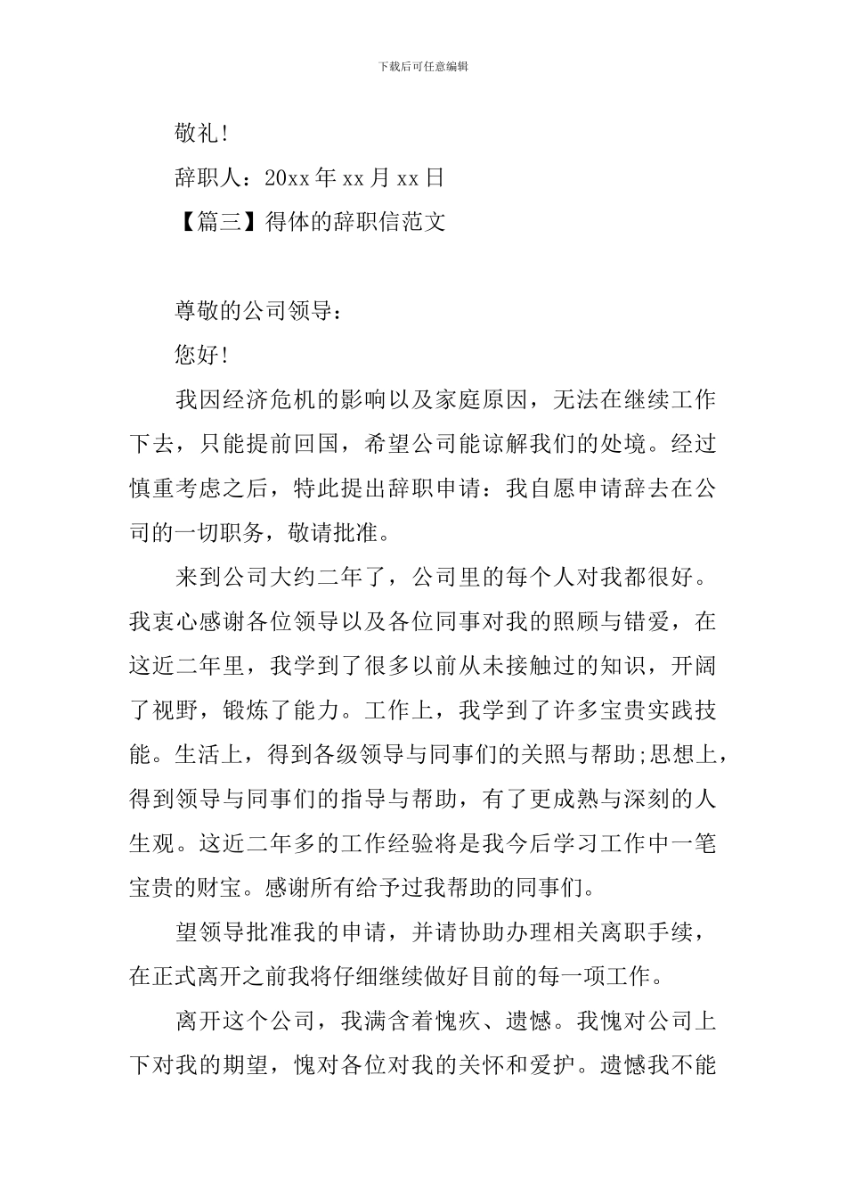 得体的辞职信范文大全_第3页