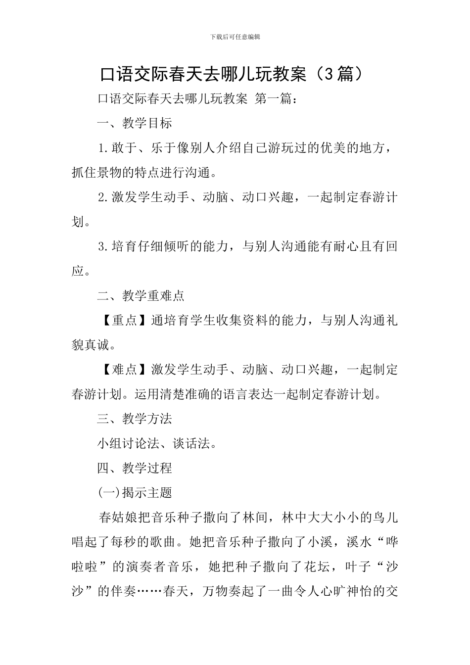口语交际春天去哪儿玩教案_第1页