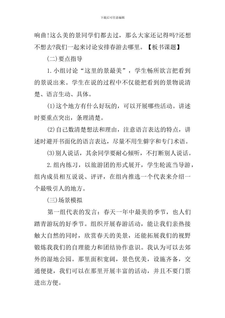 口语交际春天去哪儿玩教案_第2页