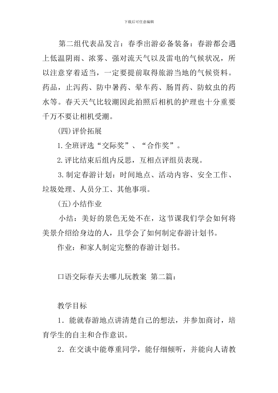 口语交际春天去哪儿玩教案_第3页