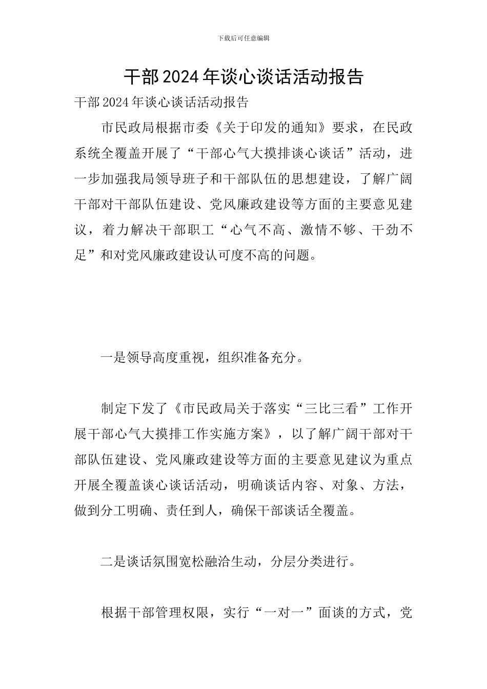 干部2024年谈心谈话活动报告_第1页