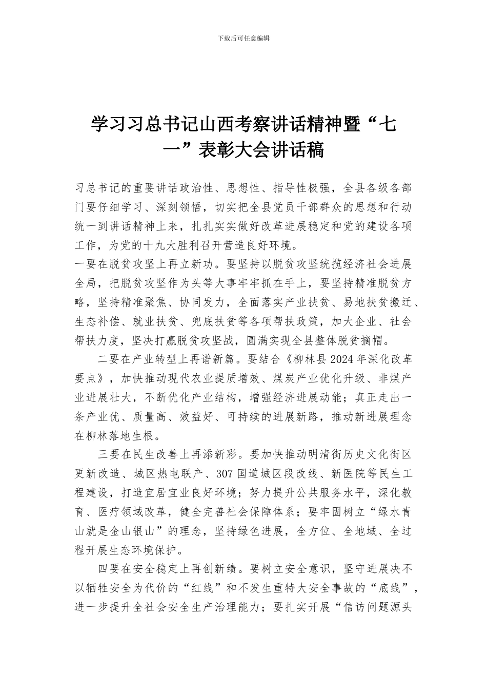 学习习总书记山西考察讲话精神暨“七一”表彰大会讲话稿_第1页