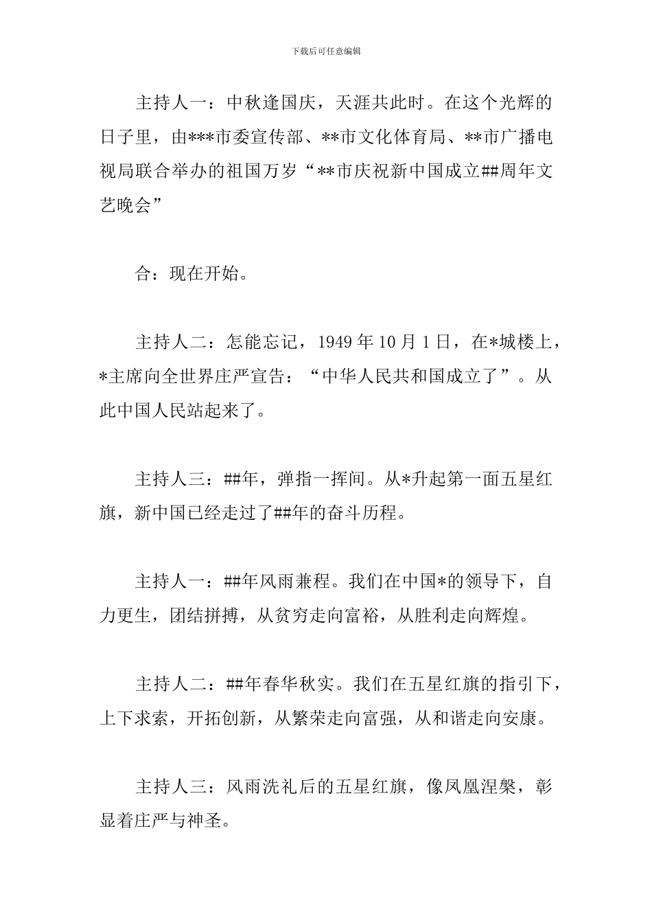 国庆节文艺晚会主持词结尾模板_第2页