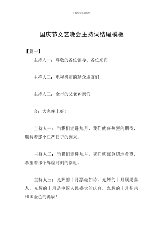 国庆节文艺晚会主持词结尾模板