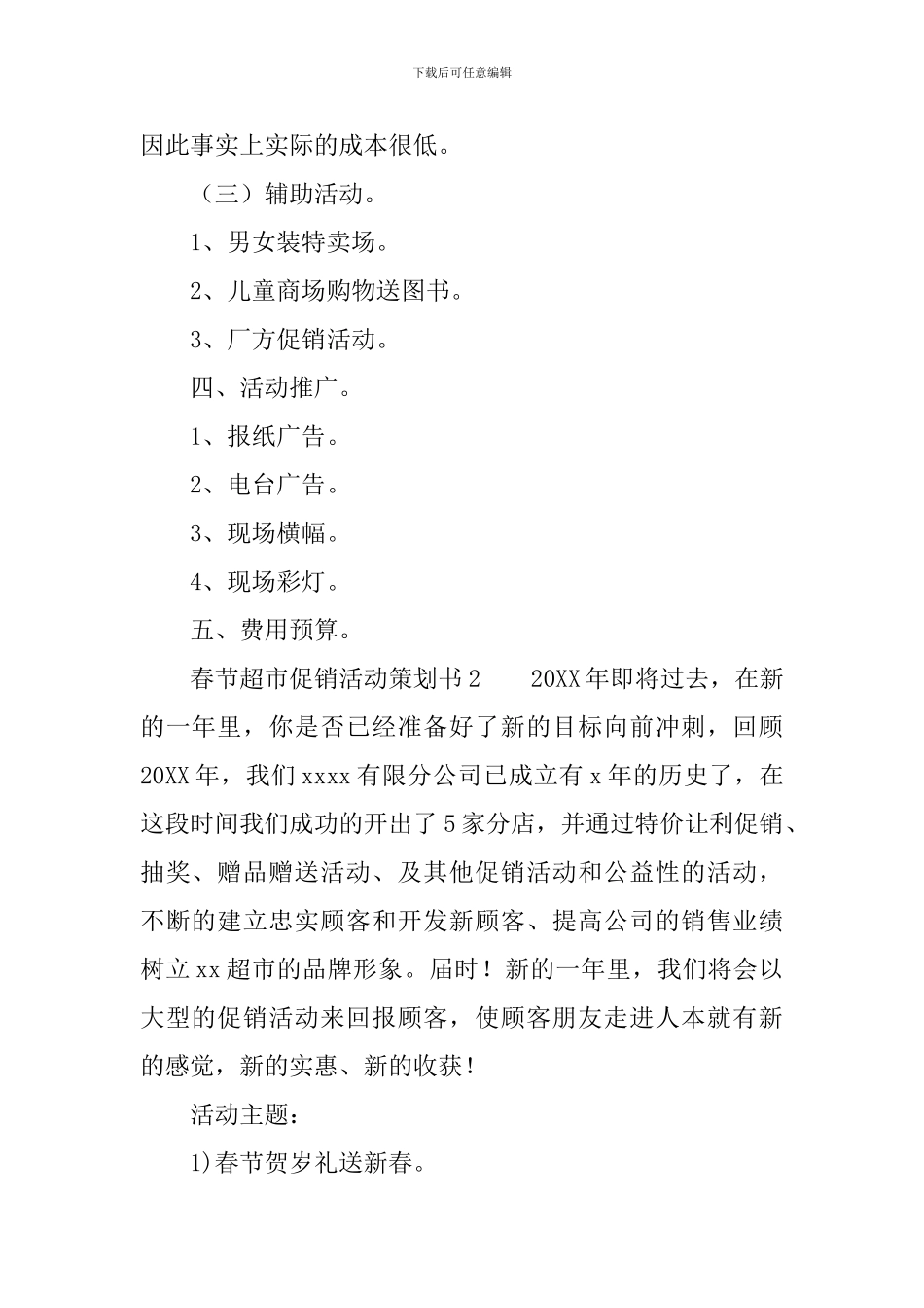 春节超市促销活动策划书_第2页