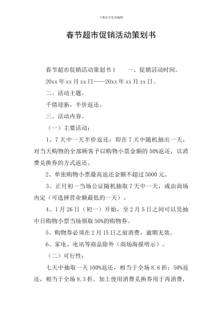 春节超市促销活动策划书