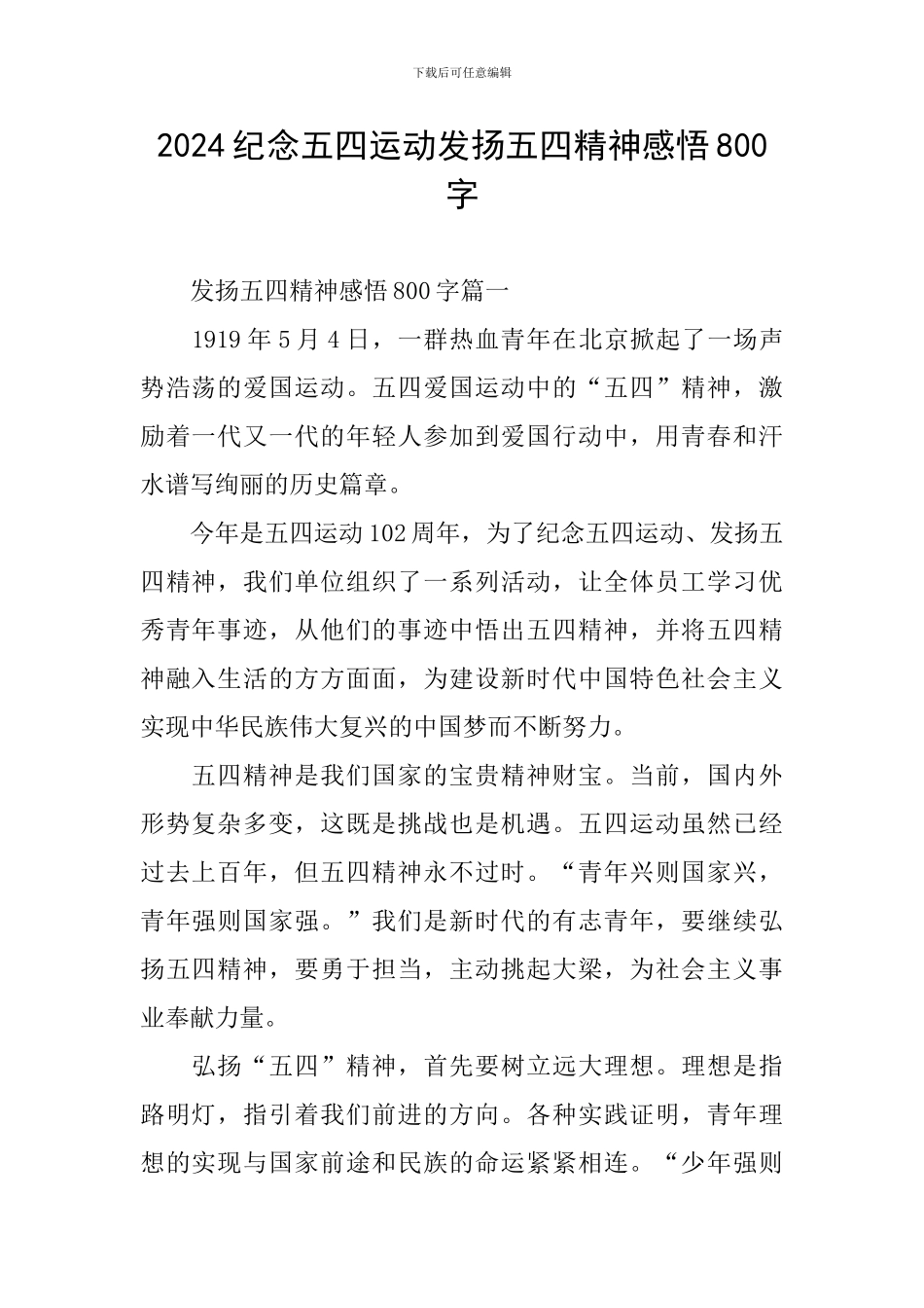 2024纪念五四运动发扬五四精神感悟800字_第1页