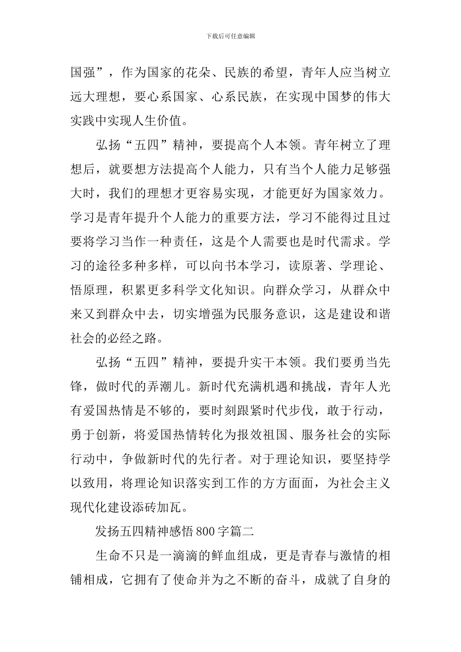 2024纪念五四运动发扬五四精神感悟800字_第2页