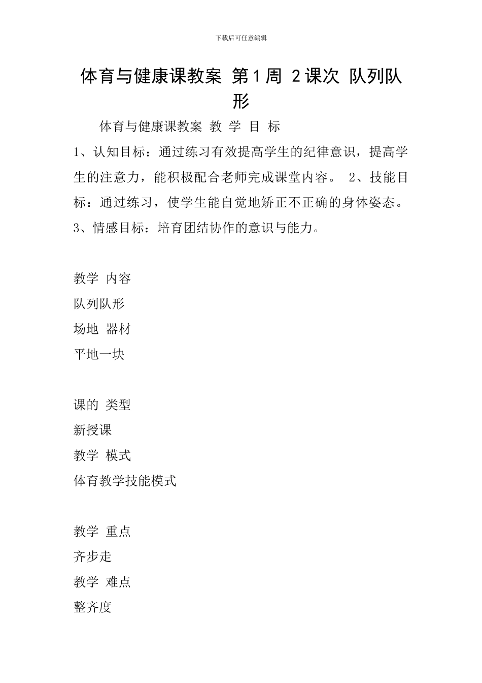 体育与健康课教案-第1周-2课次-队列队形_第1页