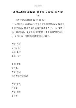 体育与健康课教案-第1周-2课次-队列队形