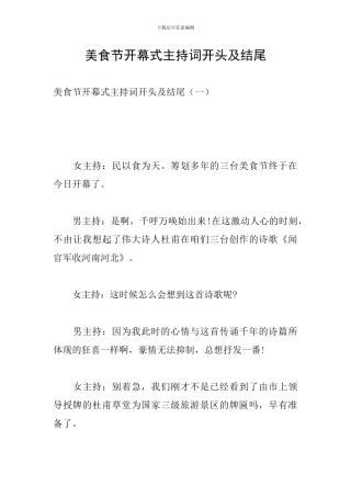 美食节开幕式主持词开头及结尾