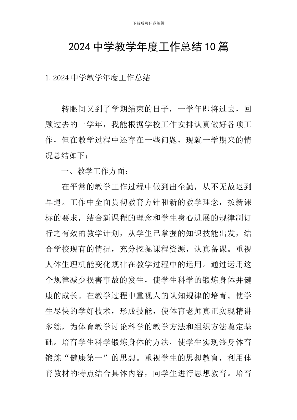 2024中学教学年度工作总结10篇_第1页