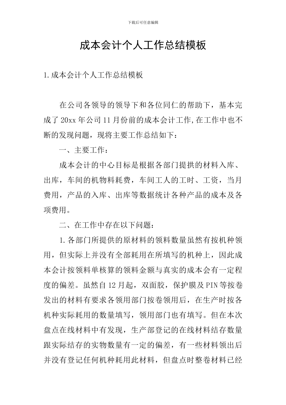 成本会计个人工作总结模板_第1页
