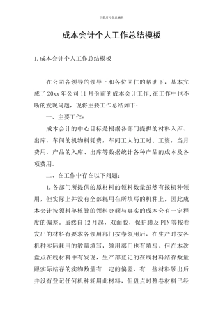 成本会计个人工作总结模板