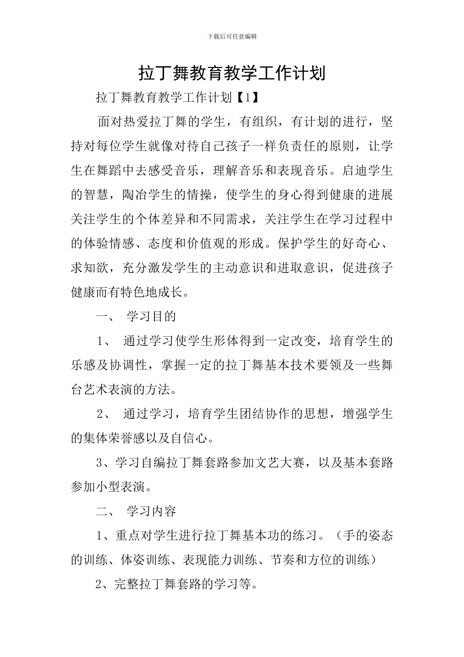 拉丁舞教育教学工作计划_第1页