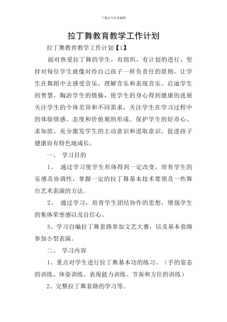 拉丁舞教育教学工作计划