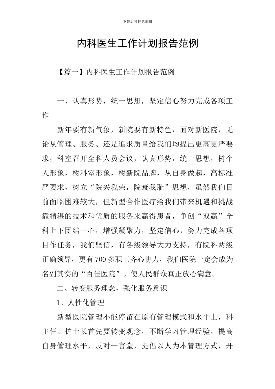内科医生工作计划报告范例_第1页