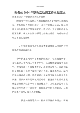 教务处2024年职教活动周工作总结范文