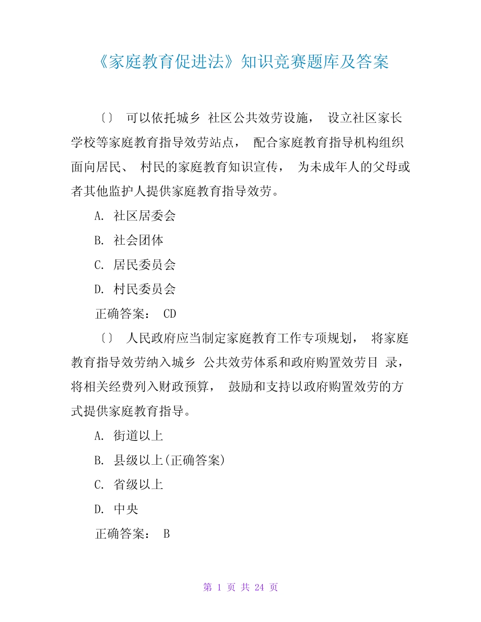 《家庭教育促进法》知识竞赛题库及答案 _第1页