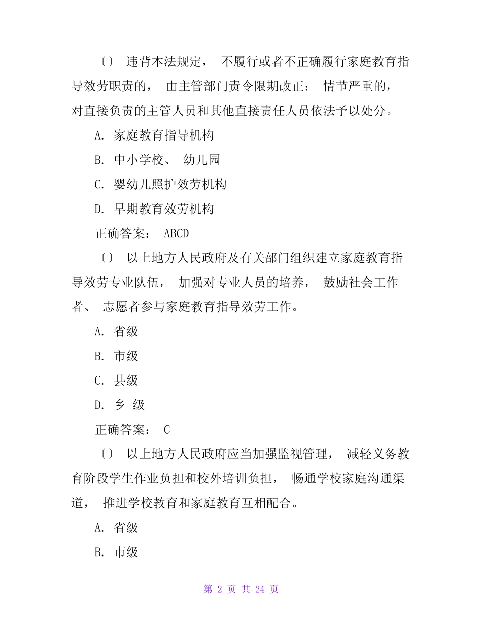 《家庭教育促进法》知识竞赛题库及答案 _第2页