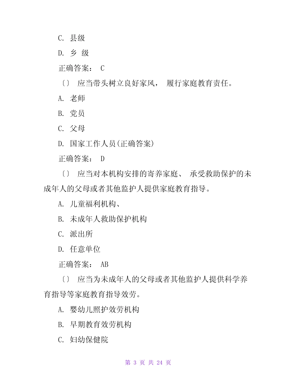 《家庭教育促进法》知识竞赛题库及答案 _第3页