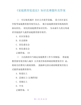 《家庭教育促进法》知识竞赛题库及答案 