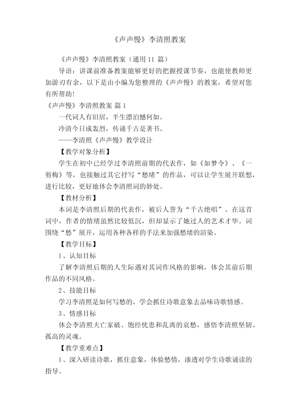 《声声慢》李清照教案(真题11篇) _第1页