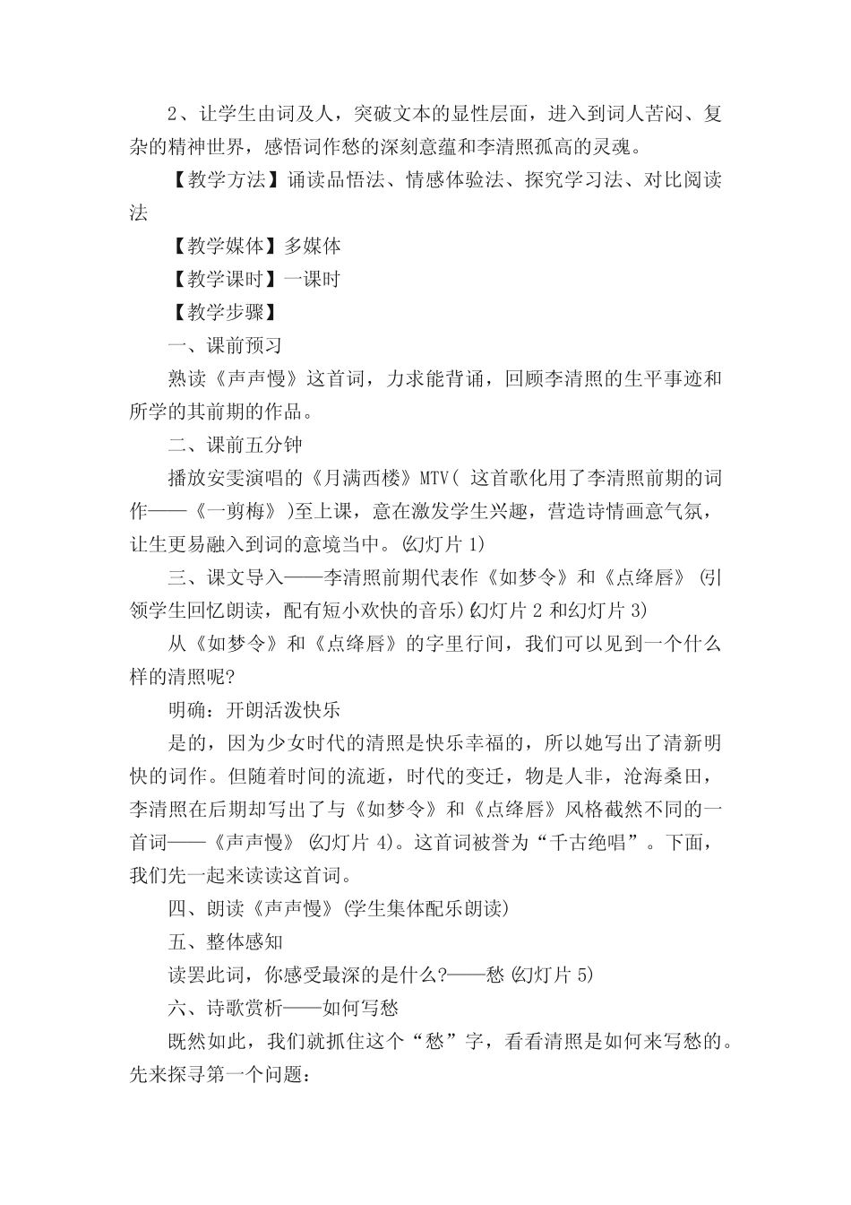 《声声慢》李清照教案(真题11篇) _第2页