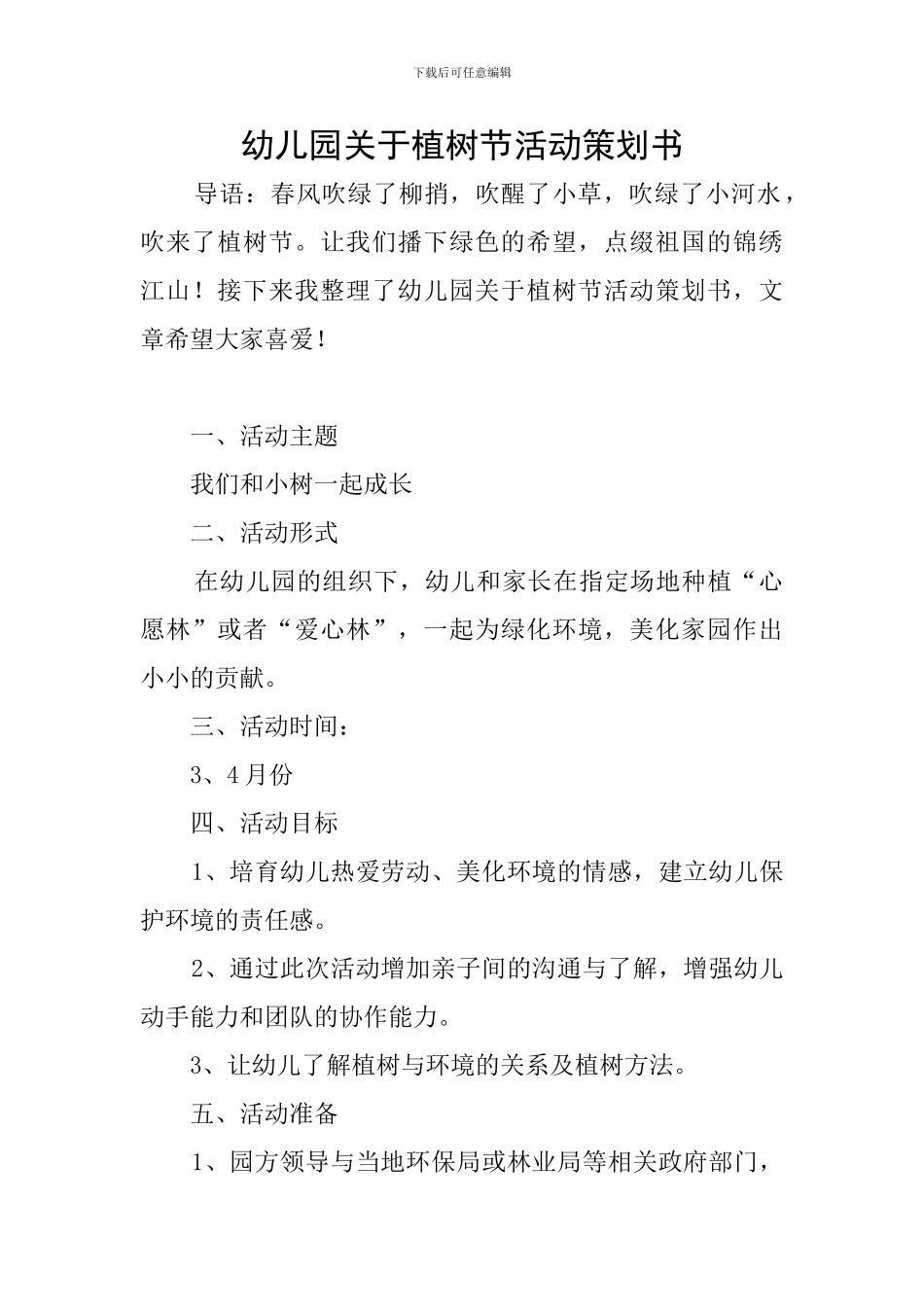 幼儿园关于植树节活动策划书_第1页