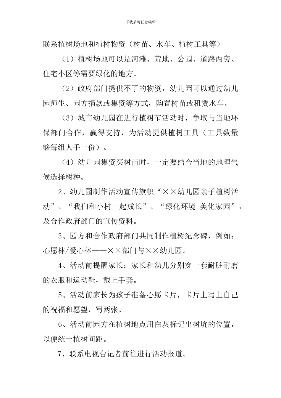 幼儿园关于植树节活动策划书_第2页