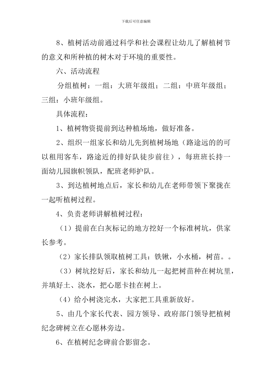 幼儿园关于植树节活动策划书_第3页