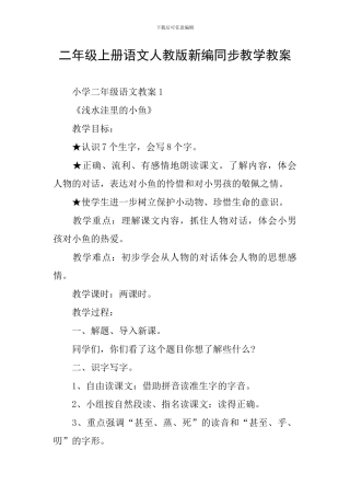 二年级上册语文人教版新编同步教学教案