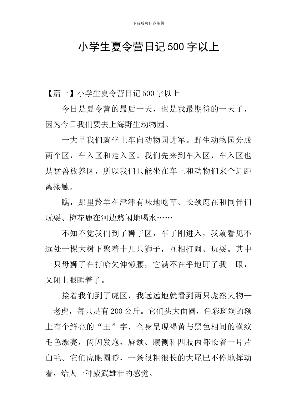 小学生夏令营日记500字以上_第1页