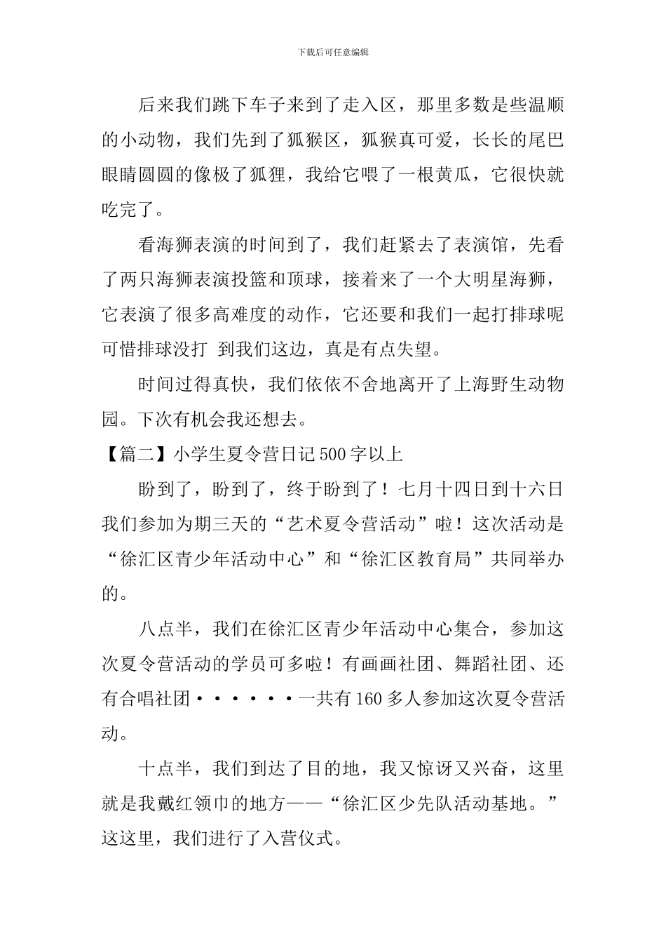 小学生夏令营日记500字以上_第2页